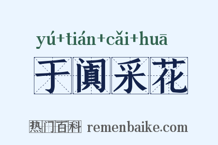 于阗采花是什么意思的图片